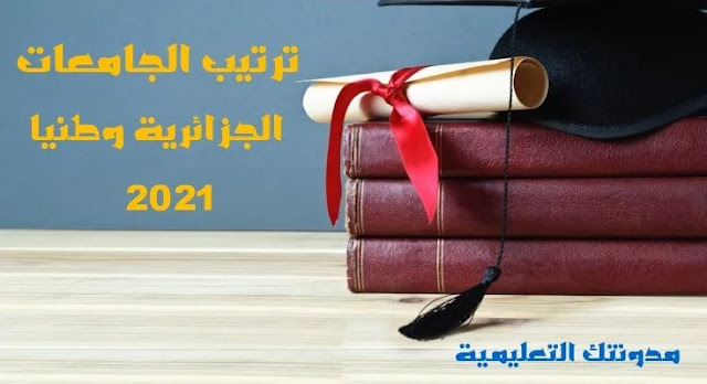 ترتيب الجامعات الجزائرية وطنيا 2021