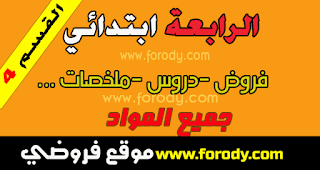 دروس فروض ملخصات المستوى الرابعة ابتدائي