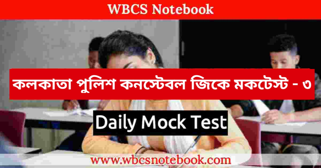 Kolkata Police Constable GK Mock Test in Bengali Part-3 | | কলকাতা পুলিশ কনস্টেবল জিকে মকটেস্ট -৩