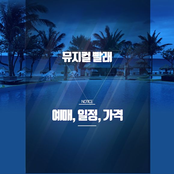 뮤지컬 빨래 예매 필수 가이드  2025 인터파크 공연 할인·좌석·출연진 총정리 썸네일