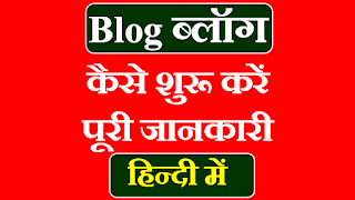 Blog Kaise Shuru Kare