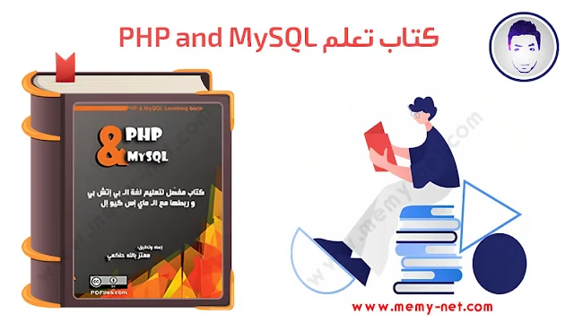 كتاب كتاب تعلم PHP and MySQL PDF اون لاين علي ميمي نت