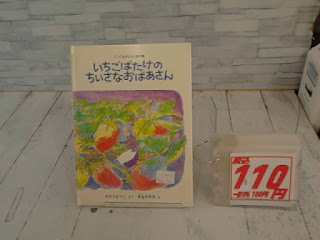 中古絵本　いちごばたけのちいさなおばあさん　１１０円