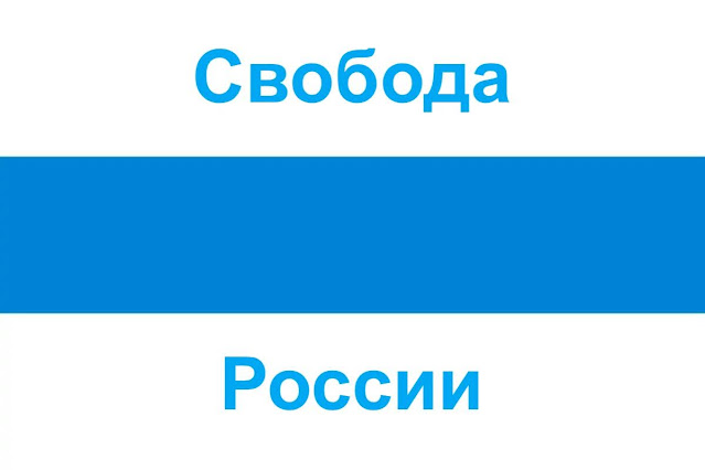 Свобода России