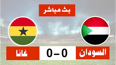 مباراة السودان و غانا