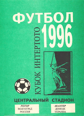 Кубок Интертото Ротор Шахтер 1996