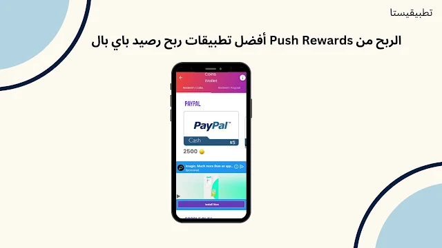 الربح من تطبيق Push Rewards أفضل تطبيقات ربح رصيد باي بال