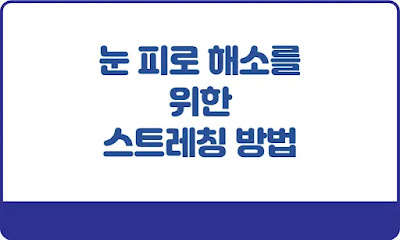 눈-피로-해소를-위한-스트레칭-방법-썸네일
