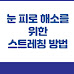 눈 피로 해소를 위한 스트레칭 방법