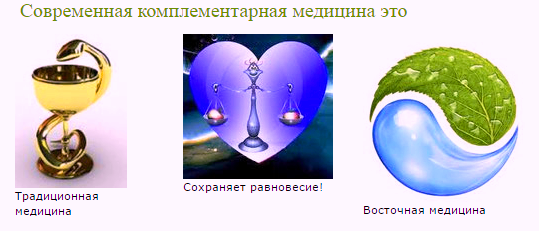 Комплементарная медицина - путь