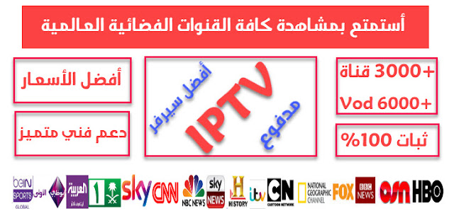 أفضل اشتراك سيرفر iptv مدفوع 2018