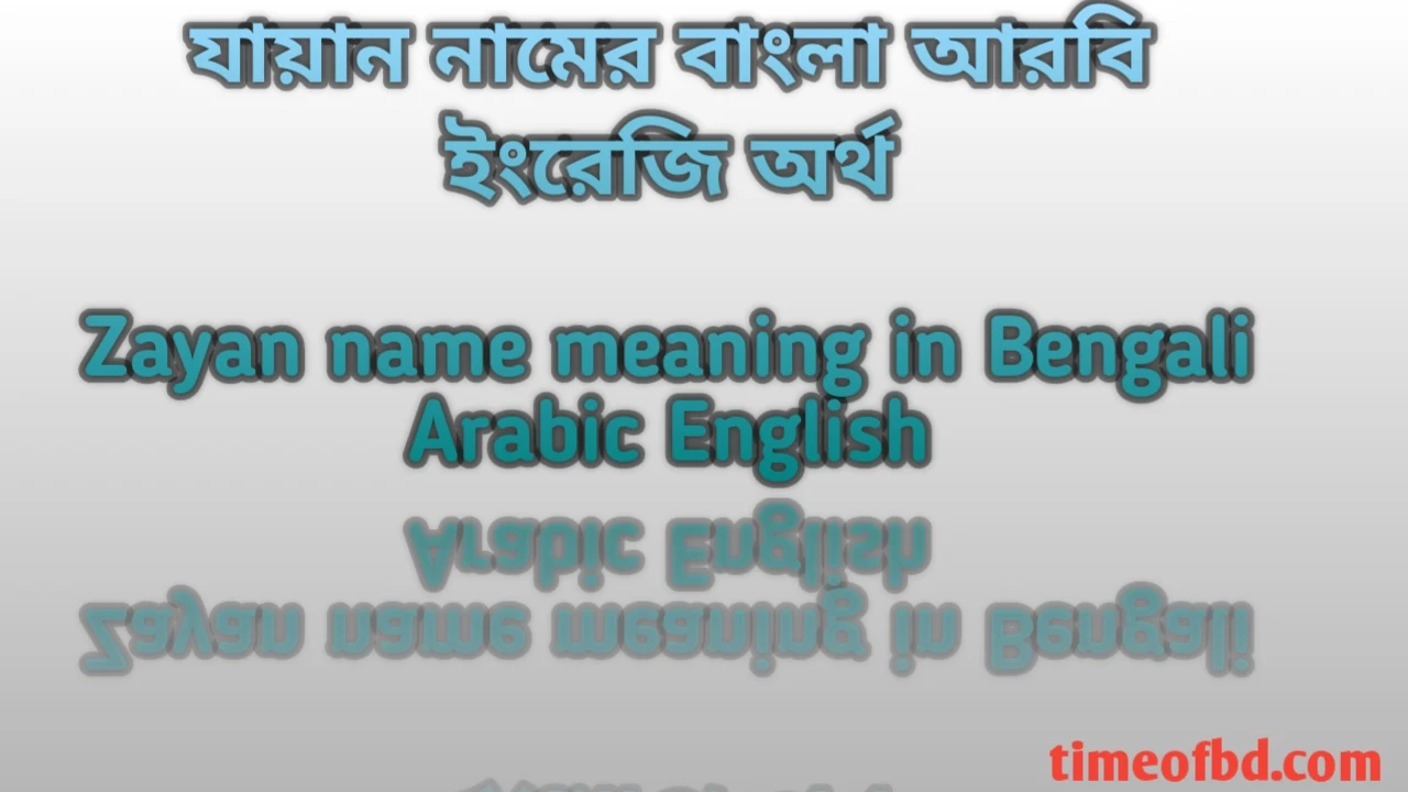 যায়ান নামের অর্থ কী, যায়ান নামের অর্থ, যায়ান নামের বাংলা অর্থ, যায়ান নামের আরবি অর্থ, যায়ান নামের ইংরেজি অর্থ, Zayan namer Bangla Arabic English ortho ki, Zayan namer ortho ki, Zayan namer bangla ortho ki, Zayan namer arabic ortho ki,Zayan namer english ortho ki,