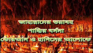 জাহান্নামের ভয়াবহ শাস্তি_কোরআন ও হাদিসের আলোকে