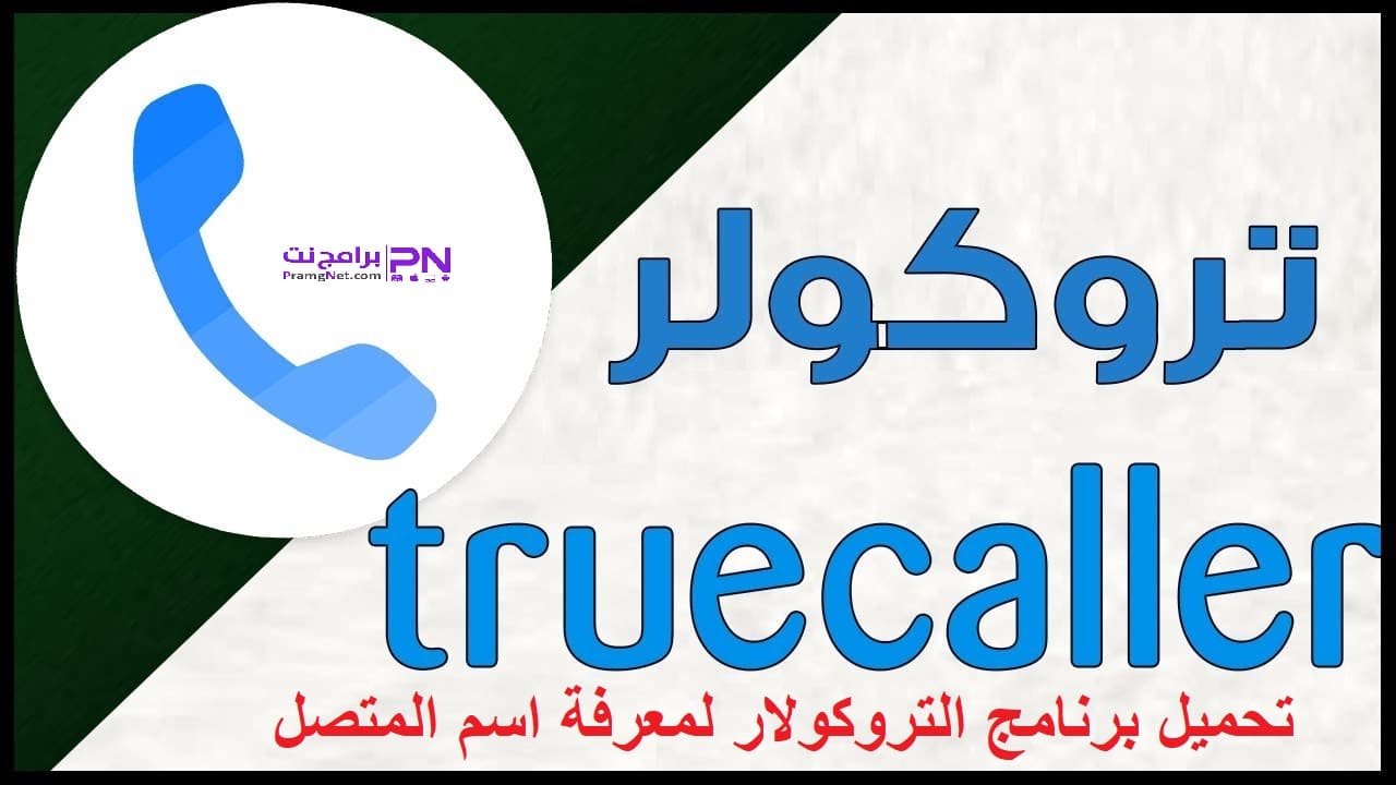تحميل برنامج تروكولر 2020 Truecaller مجانا لمعرفة اسم المتصل