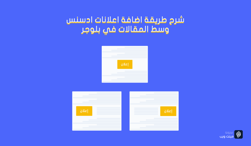 إعلانإعلانإعلانشرح طريقة اضافة اعلانات ادسنس وسط المقالات في بلوجرشرح طريقة اضافة اعلانات ادسنس وسط المقالات في بلوجر