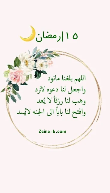 دعاء اليوم الخامس عشر من رمضان