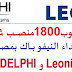 للباحثين عن العمل.. مطلوب 1800 منصب شغل ابتداء النيفو باك بمصنع DELPHI و Leoni