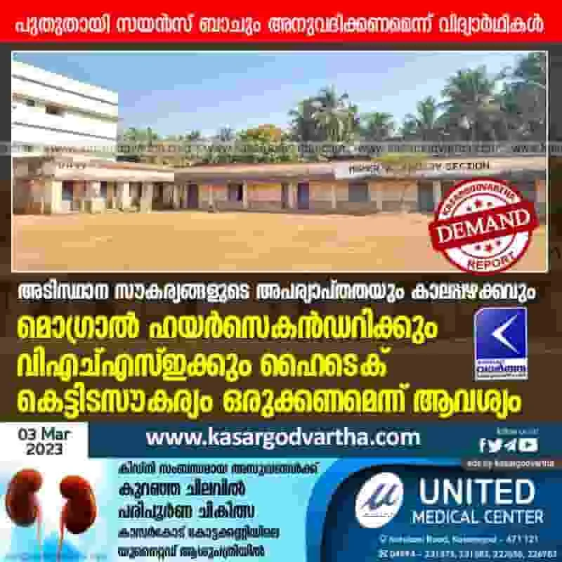 Latest-News, Kerala, Students Demands, Kasaragod, Top-Headlines, School, Public-Demand, Students, Education, Mogral, Building, Government Higher Secondary School Mogral, Mogral: Demand for new building Higher Secondary and VHSE department.