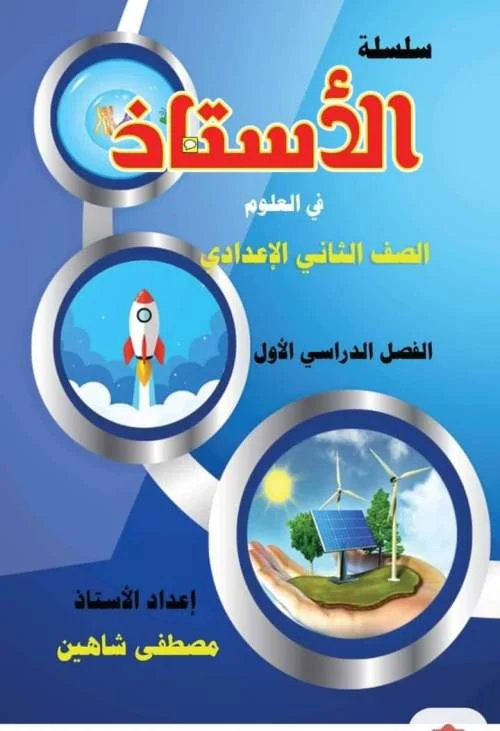 تحميل مذكرة الاستاذ فى العلوم للصف الثانى الاعدادى ترم اول pdf 2023