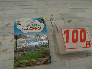 中古絵本　いばりんぼのきかんしゃゴードン　１００円