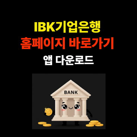 IBK기업은행 홈페이지 바로가기 및 앱 다운로드 방법 총정리 썸네일