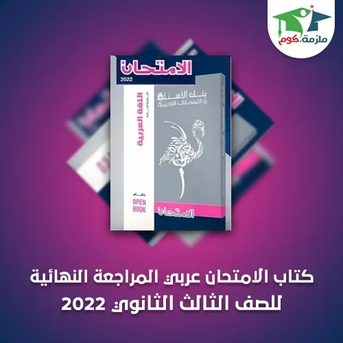 تحميل كتاب الامتحان المراجعة النهائية في اللغة العربية للصف الثالث الثانوي pdf 2022