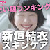 「なりたい顔ランキング」１位の新垣結衣が実践する美肌スキンケア法