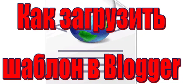 Как загрузить шаблон в Blogger Как загрузить шаблон в Blogger