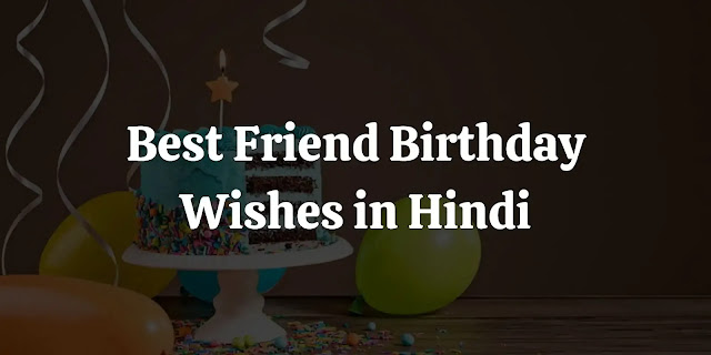 best friend birthday wishes in hindi, happy birthday wishes in hindi for best friend, happy birthday quotes in hindi for best friend, happy birthday shayari in hindi for best friend, happy birthday status in hindi for best friend, हैप्पी बर्थडे हिंदी शायरी फॉर बेस्ट फ्रेंड, हार्ट टचिंग बर्थडे विशेस फॉर बेस्ट फ्रेंड इन हिंदी २ लाइन, फनी बर्थडे विशेस फॉर बेस्ट फ्रेंड, हैप्पी बर्थडे हिंदी शायरी फॉर बेस्ट फ्रेंड funny, हार्ट टचिंग बर्थडे विशेस फॉर बेस्ट फ्रेंड गर्ल, बर्थडे विशेस फॉर बेस्ट फ्रेंड इन हिंदी 2 line, funny birthday wishes for best friend in hindi, birthday shayari for best friend, best birthday wish to kamina friend in hindi, best friend birthday shayari, insulting birthday wishes for best friend in hindi, 2 line birthday shayari for best friend, happy birthday dost shayari, best friend birthday wishes hindi, funny birthday shayari for best friend, birthday wishes for friend shayari, birthday quotes for best friend in hindi, birthday wishes for kaminey friends in hindi, dost birthday wishes in hindi, funny birthday wishes for best friend male in hindi, happy birthday best friend shayari