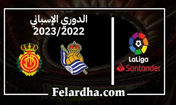 مشاهدة مباراة ريال سوسيداد وريال مايوركا بث مباشر بتاريخ 19/10/2022 الدوري الاسباني