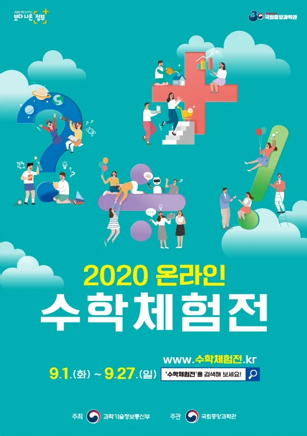 ▲ ‘2020 온라인 중심 수학체험전’ 포스터