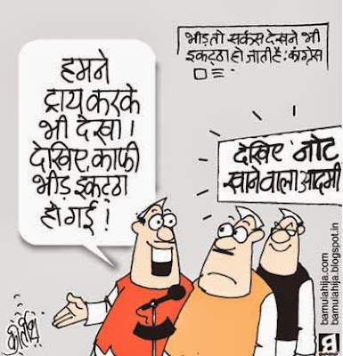 congress cartoon, election 2014 cartoons, bjp cartoon, indian political cartoon, cartoons on politics, daily Humor, political humor