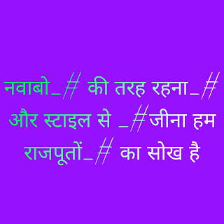 Rajput quotes , Rajputi Attitude status, राजपूत स्टेटस 2020