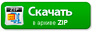 скачать в архиве ZIP