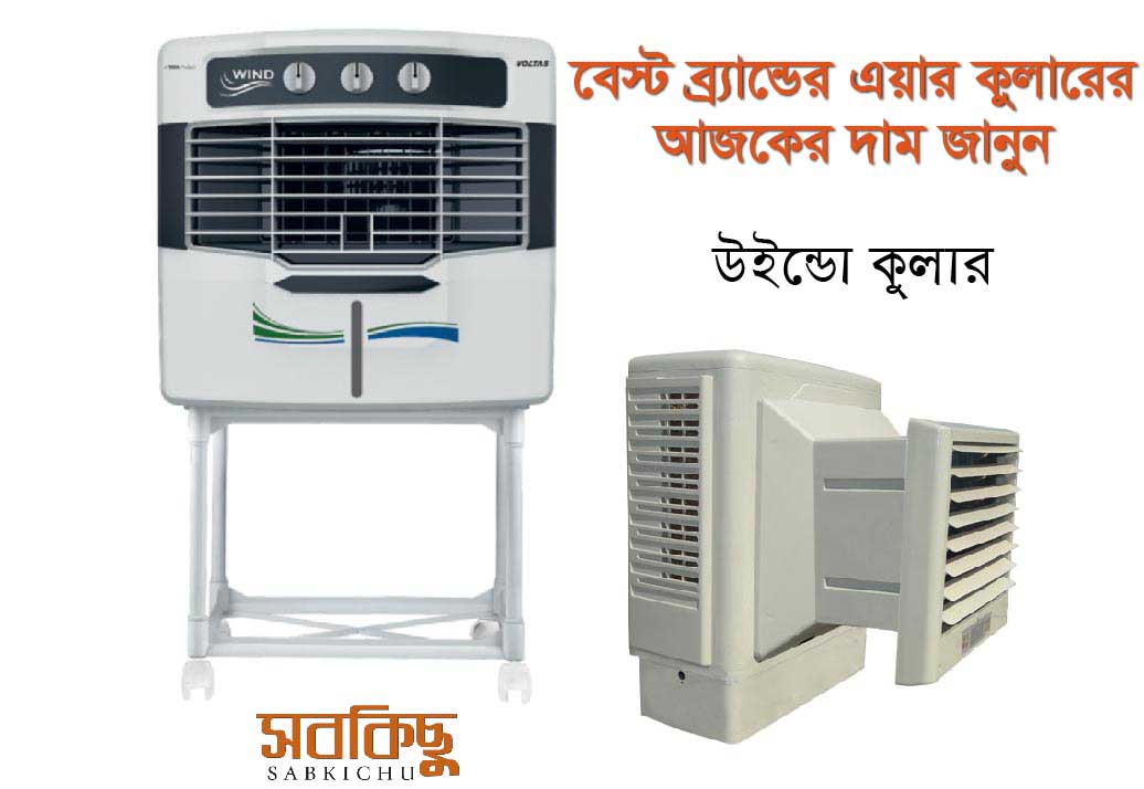 বেস্ট ব্র্যান্ডের এয়ার কুলারের আজকের দাম জানুন | best air cooler in Bangladesh