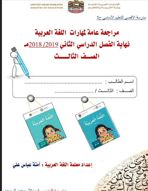 مراجعة هامة لمهارات اللغة العربية للصف الثالث نهاية الفصل الثالث 2018-2019