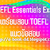 TOEFL Essentials Exam เตรียมสอบ TOEFL แนวข้อสอบ เตรียมสอบภาษาอังกฤษ pdf