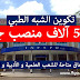 فتح 5 آلاف منصب جديد في الشبه الطبي