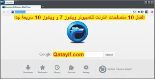 افضل 10 متصفحات انترنت للكمبيوتر ويندوز 7 و ويندوز 10 سريعة جدا