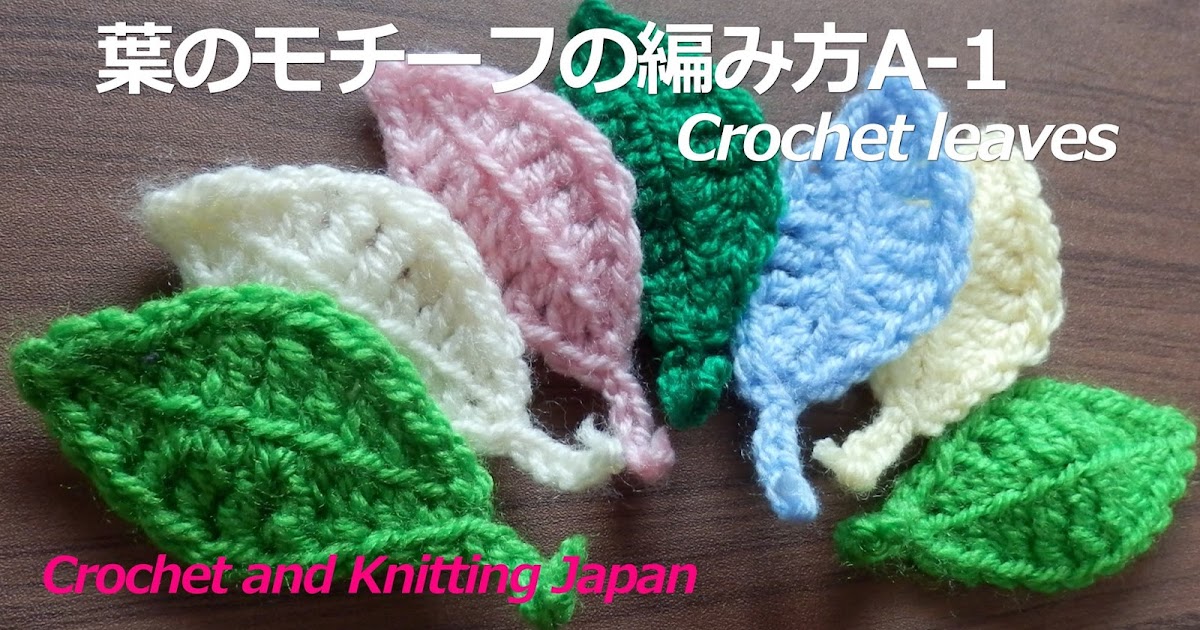 かぎ編み Crochet Japan クロッシェジャパン 葉のモチーフの編み方a 1 かぎ針編み初心者さん 字幕解説 Crochet Leaves Crochet And Knitting Japan