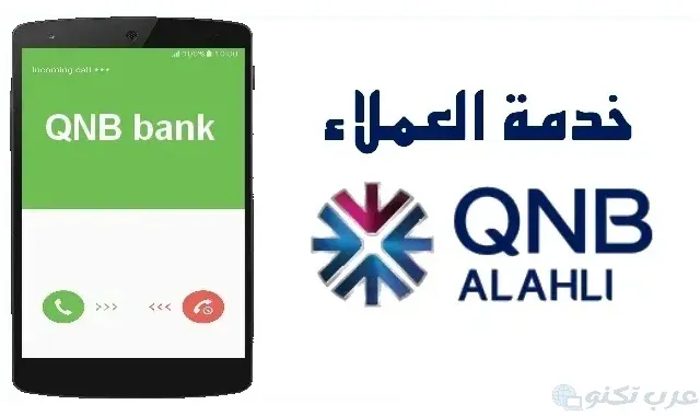 ارقام تليفونات بنك QNB الأهلي