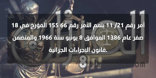 أمر رقم 21-11 يتمم الأمر رقم 66- 155 المؤرخ في 18 صفر عام 1386 الموافق 8 يونيو سنة 1966 والمتضمن قانون الإجراءات الجزائية.