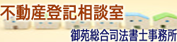 不動産登記相談室