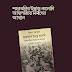 শহরতলির উদ্বাস্তু-কলোনি: এমন একটি বইয়ের প্রয়োজন ছিল। 