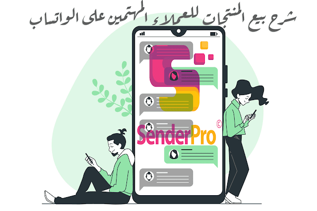 شرح بيع المنتجات للعملاء المهتمين على الواتساب