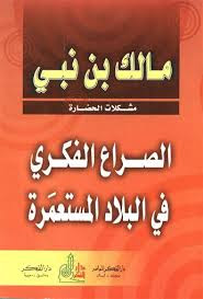 تحميل كتاب الصراع الفكري في البلاد المستعمرة للمفكر الجزائري مالك