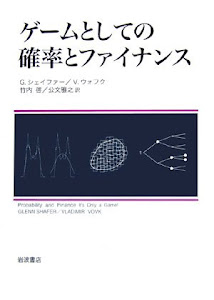 ゲームとしての確率とファイナンス