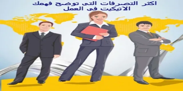 اتيكيت نظرةالعين,اتيكيت السلام باليد,اتيكيت طريقة الجلوس,اتيكيت نبرة الصوت,اتيكيت ملامح الوجه,اتيكيت العطور,اتيكيت فى اسلوب ملابسك,الاتيكيت وآداب التصرف في مكان العمل,الاتيكيت فى العمل