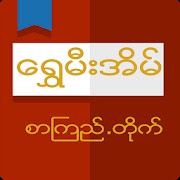 Shwe Mee Eain - Myanmar Book