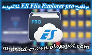 تحميل برنامج ES File Explorer النسخة المدفوعة ، مدير ملفات مهكر ، تحميل ES File Explorer Pro APK ، Telecharger ES File Explorer ، افضل مدير ملفات